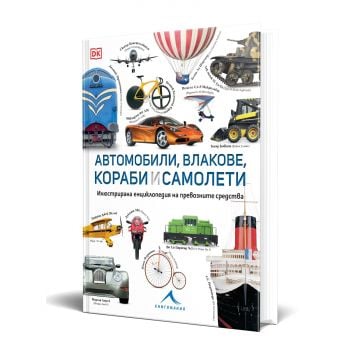 Автомобили, влакове, кораби и самолети: Илюстрирана енциклопедия на превозните средства