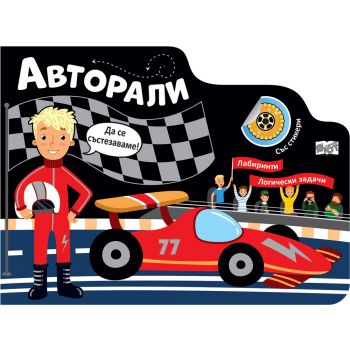 Авторали. Лабиринти