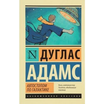 Автостопом по Галактике. Ресторан “У конца Вселенной“. “Эксклюзивная классика“
