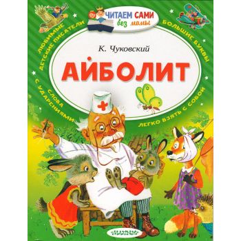 Айболит. “Читаем сами без мамы“