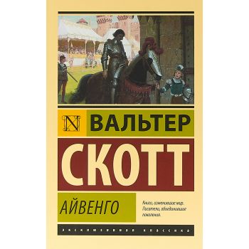 Айвенго. “Эксклюзивная классика“