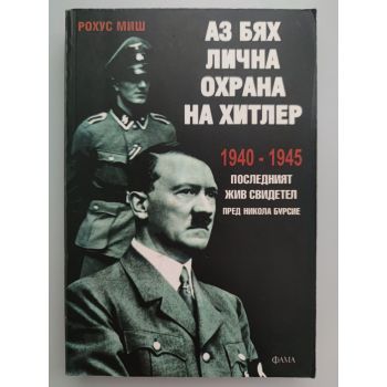 Аз бях лична охрана на Хитлер, 1940-1945. (Рохус