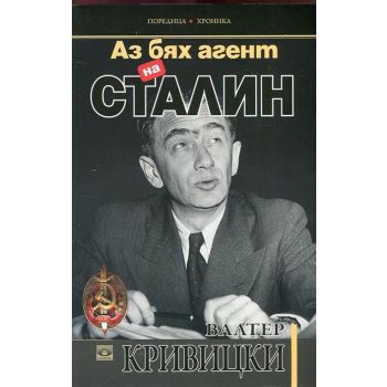 Аз бях агент на Сталин