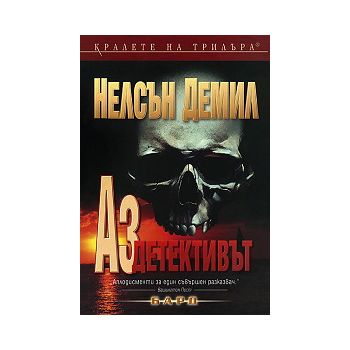 Аз, детективът