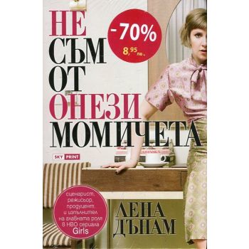Аз, футболната съпруга + Не съм от онези момичета: Промо пакет