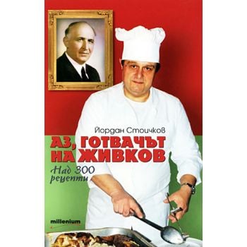 Аз, готвачът на Живков: Над 300 рецепти