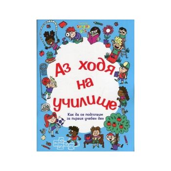 Аз ходя на училище: Как да се подготвим за първия учебен ден