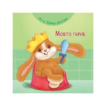Аз и зайко растем!: Моето гърне