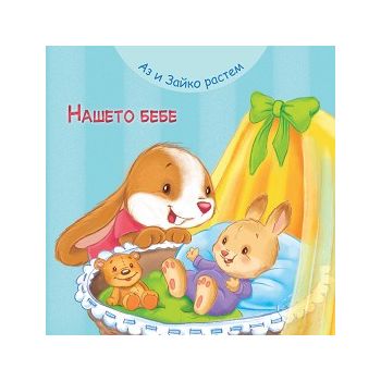Аз и Зайко растем: Нашето бебе