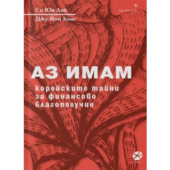 Аз имам. Корейските тайни за финансово благополучие