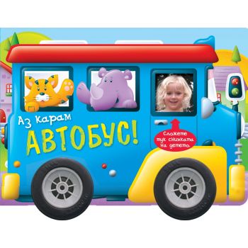 Аз карам автобус