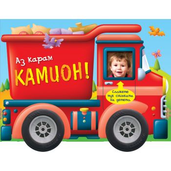 Аз карам камион