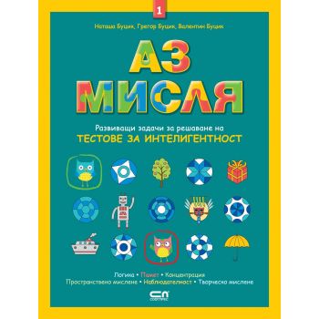 Аз мисля, книга 1