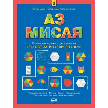 Аз мисля, книга 2