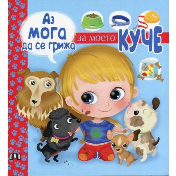 Аз мога да се грижа за моето куче