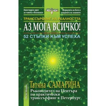 Транссърфинг на реалността: Аз мога всичко - 52 стъпки към успеха