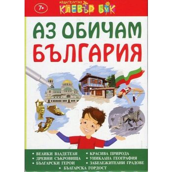 Аз обичам България. Активни карти. 50 изтриваеми карти с маркер