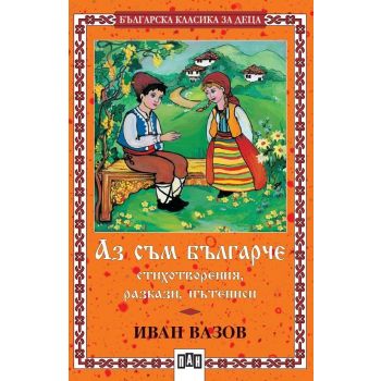 Аз съм българче. “БКД“, (И.Вазов), ПАН,ор.