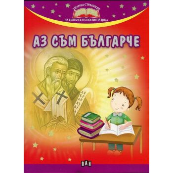 Аз съм българче