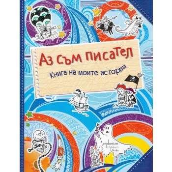 Аз съм писател. Книга за моите истории