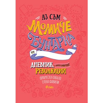 Аз съм момиче бунтарка. Дневник, с който започват революции
