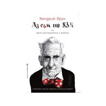 Аз съм на 83 1/4 или малки експерименти с живота