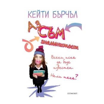 Аз съм знаменитост