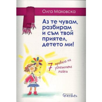 Аз те чувам, разбирам и съм твой приятел, детето ми! 7 правила на успешните майки