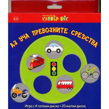 Аз уча превозните средства. Игра с 4 големи диска + 20 малки диска