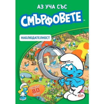 Аз уча със смърфовете: Наблюдателност