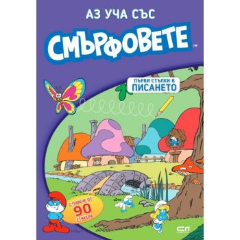 Аз уча със смърфовете: Първи стъпки в писането
