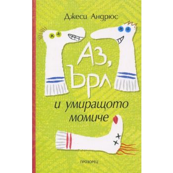 Аз, Ърл и умиращото момиче