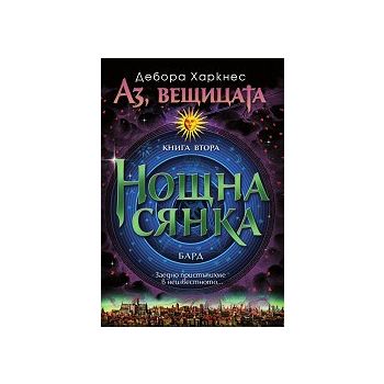 Нощна сянка. “Аз, вещицата“, книга 2