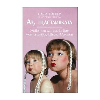 Аз, щастливката. Животът ми със (и без) моята ма