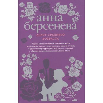 Азарт среднего возраста. “Анна Берсенева. Изящная словесность“