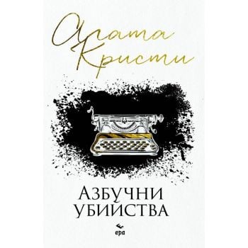 Азбучни убийства