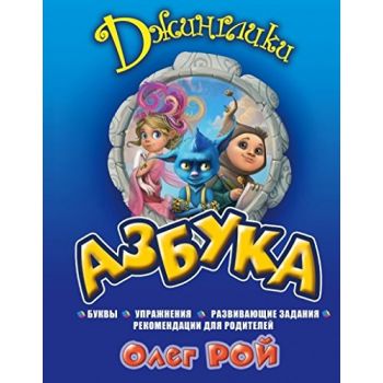 Азбука. “Джинглики. Мега-проект Олега Роя для де