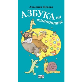 Азбука на животните