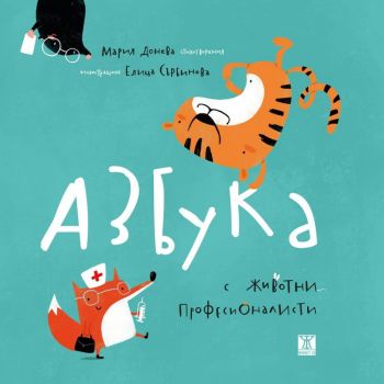 Азбука с животни професионалисти