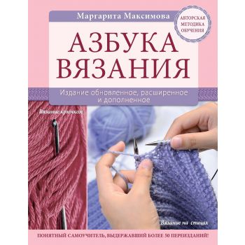 Азбука вязания. Издание обновленное, расширенное и дополненное. “Подарочные издания. Рукоделие“
