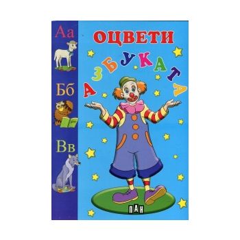 Азбуката. “Оцвети“