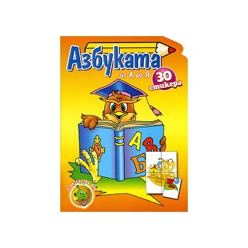 Азбуката от А до Я: 30 стикера