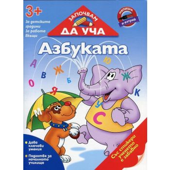 Азбуката. “Започвам да уча“