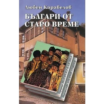 Българи от старо време