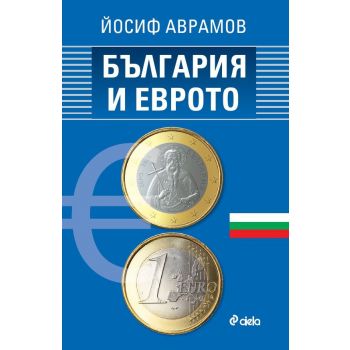 България и еврото