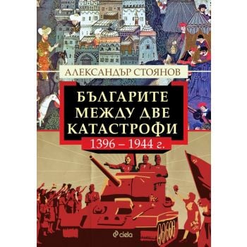 Българите между две катастрофи, 1396 - 1944 г.