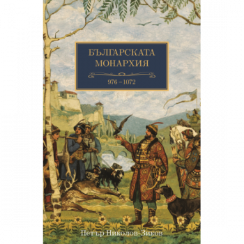 Българската монархия (976-1072) Т. 4