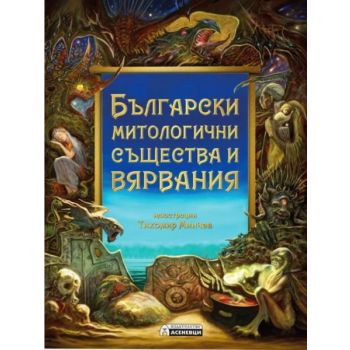Български митологични същества и вярвания