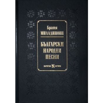 Български народни песни (луксозно издание)