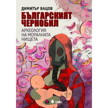 Българският Чернобил